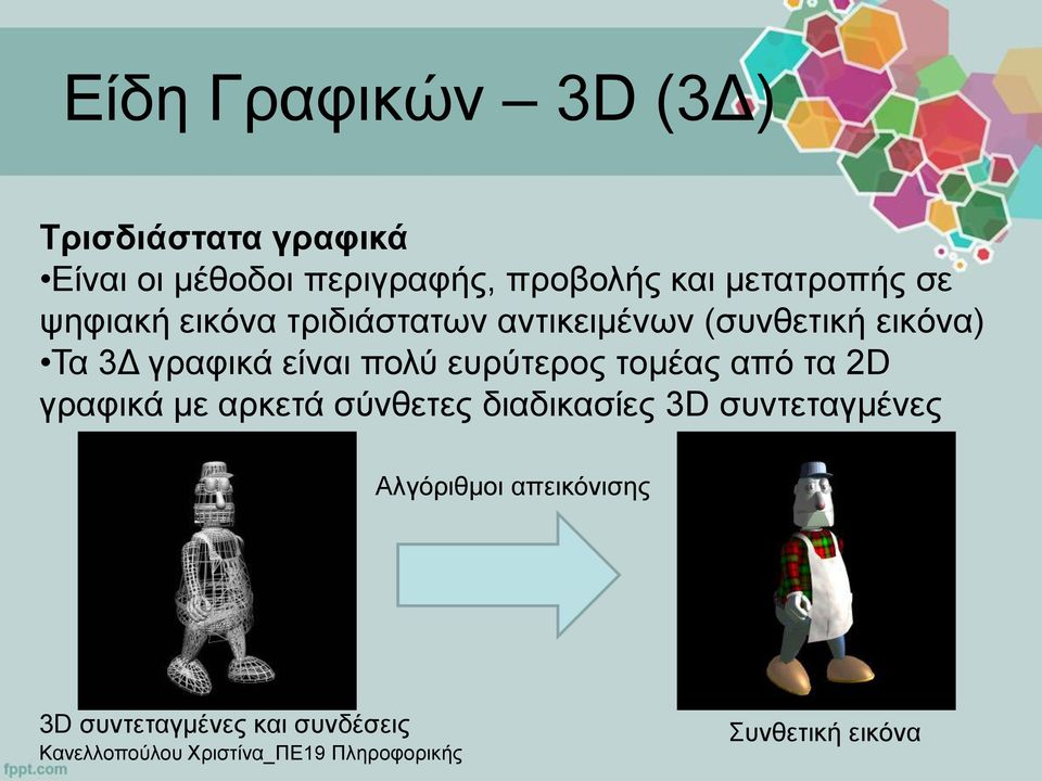 γραφικά είναι πολύ ευρύτερος τομέας από τα 2D γραφικά με αρκετά σύνθετες διαδικασίες