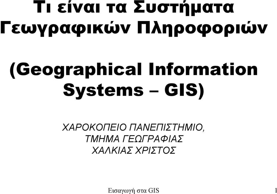 Systems GIS) ΧΑΡΟΚΟΠΕΙΟ ΠΑΝΕΠΙΣΤΗΜΙΟ,