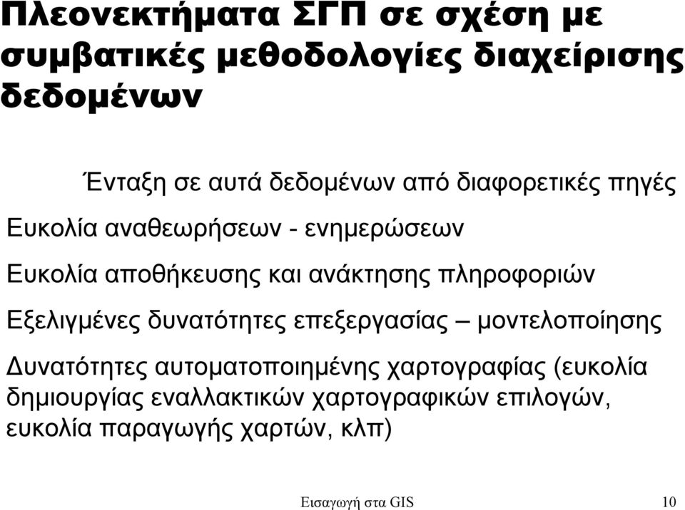 πληροφοριών Εξελιγµένες δυνατότητες επεξεργασίας µοντελοποίησης υνατότητες αυτοµατοποιηµένης