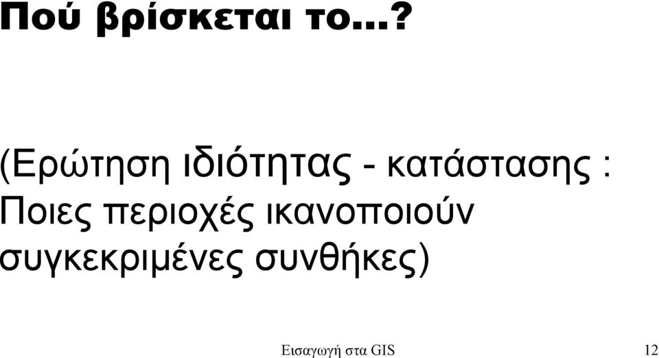 κατάστασης : Ποιες περιοχές