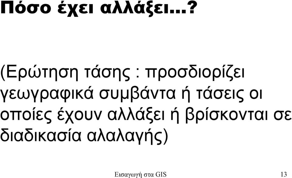 γεωγραφικά συµβάντα ή τάσεις οι οποίες