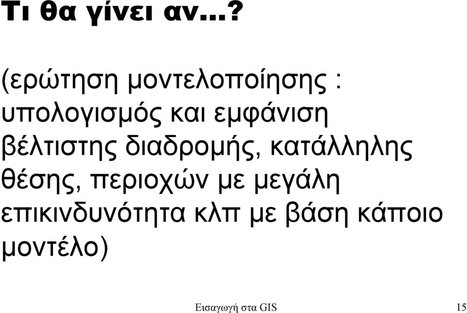 εµφάνιση βέλτιστης διαδροµής, κατάλληλης