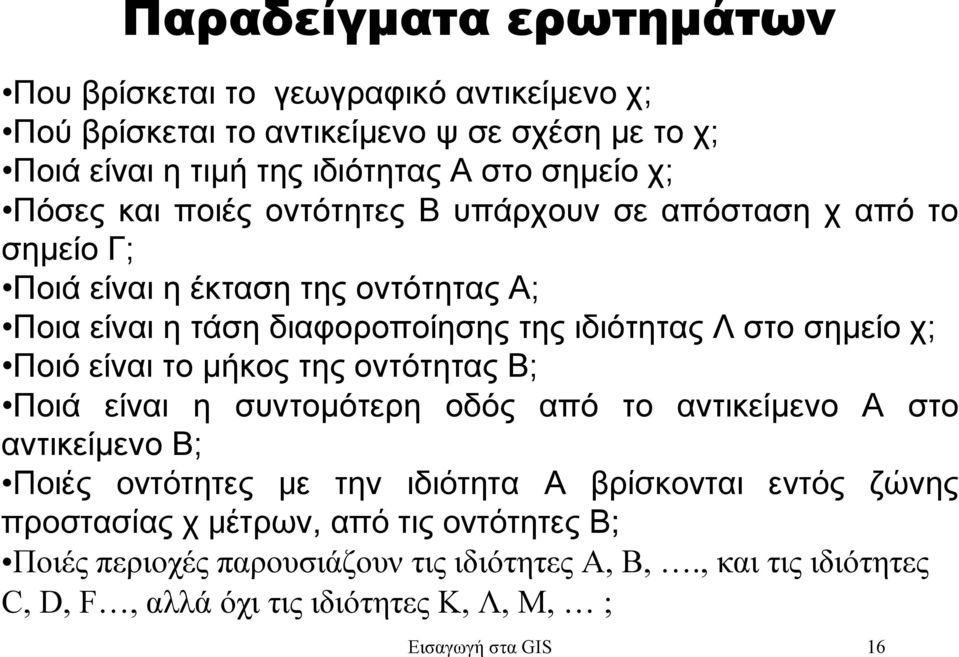 χ; Ποιό είναι το µήκος της οντότητας Β; Ποιά είναι η συντοµότερη οδός από το αντικείµενο Α στο αντικείµενο Β; Ποιές οντότητες με την ιδιότητα Α βρίσκονται εντός ζώνης