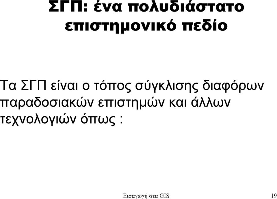 διαφόρων παραδοσιακών επιστηµών και