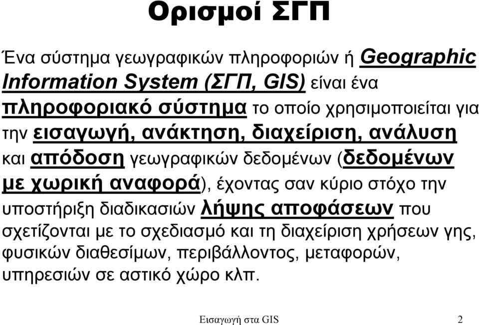 (δεδοµένων µε χωρικήαναφορά), έχοντας σαν κύριο στόχο την υποστήριξη διαδικασιών λήψης αποφάσεων που σχετίζονται µε