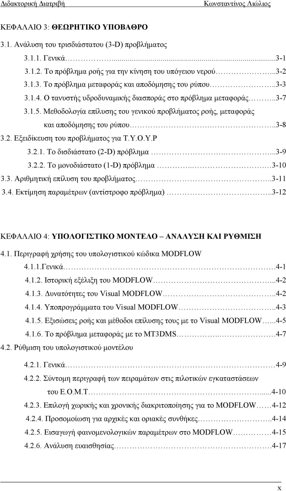 Εξειδίκευση του προβλήματος για Τ.Υ.Ο.Υ.Ρ 3.2.1. Το δισδιάστατο (2-D) πρόβλημα....3-9 3.2.2. Το μονοδιάστατο (1-D) πρόβλημα... 3-10 3.3. Αριθμητική επίλυση του προβλήματος..3-11 3.4.