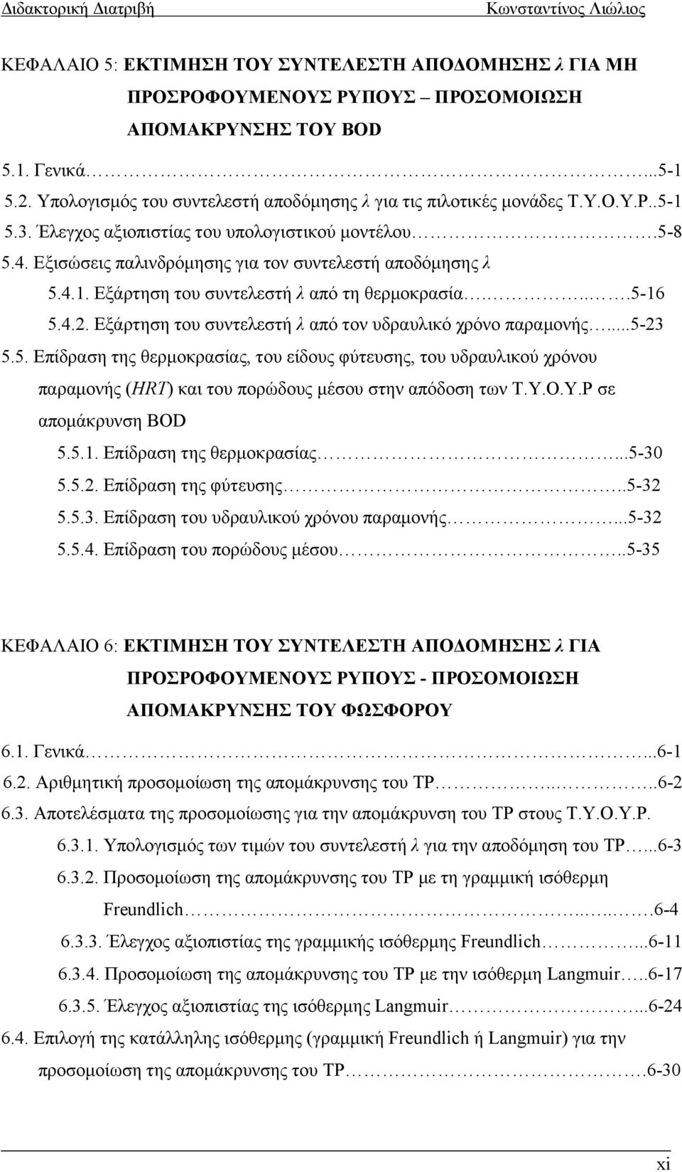 4.1. Εξάρτηση του συντελεστή λ από τη θερμοκρασία....5-16 5.4.2. Εξάρτηση του συντελεστή λ από τον υδραυλικό χρόνο παραμονής...5-23 5.5. Επίδραση της θερμοκρασίας, του είδους φύτευσης, του υδραυλικού χρόνου παραμονής (HRT) και του πορώδους μέσου στην απόδοση των Τ.