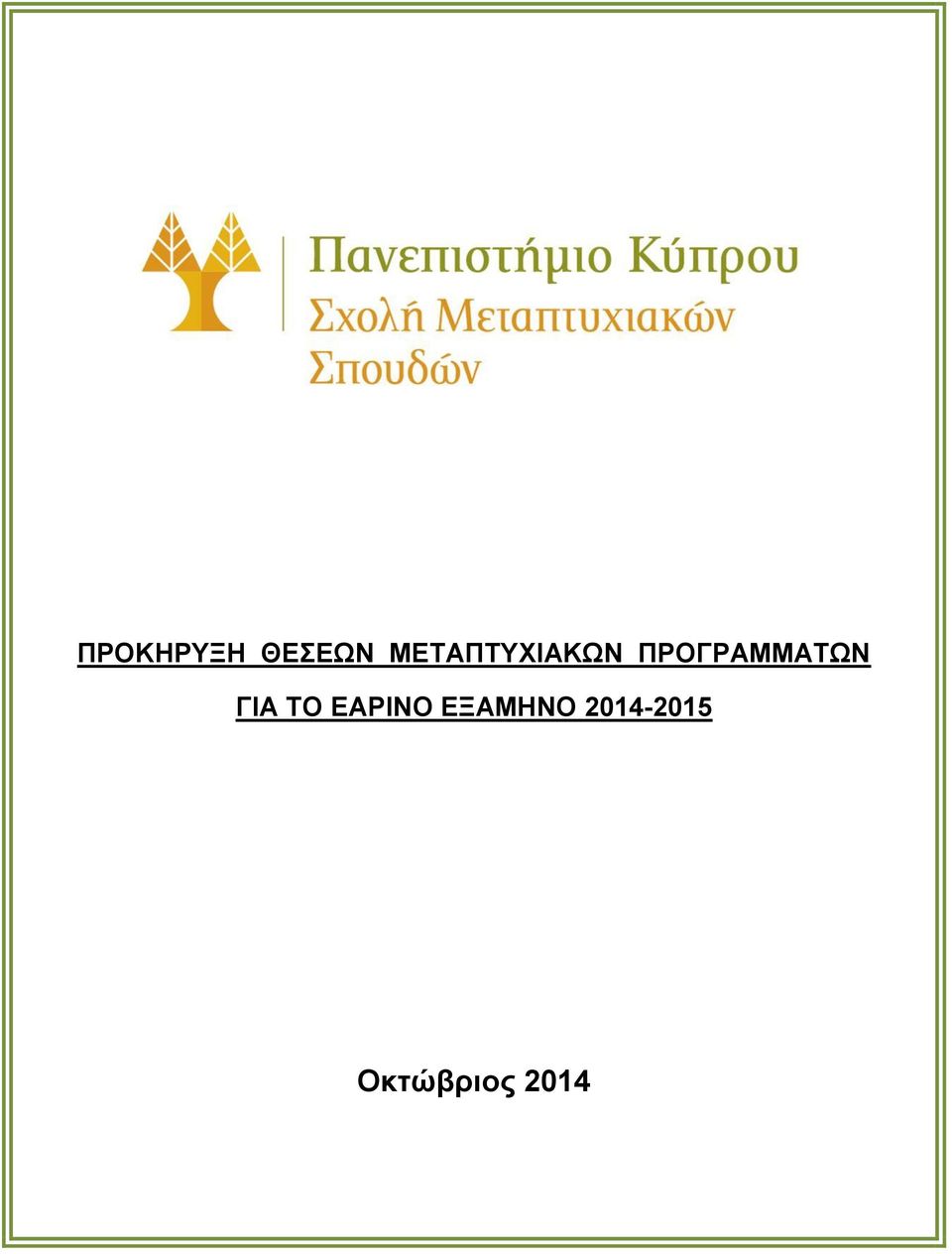 ΠΡΟΓΡΑΜΜΑΤΩΝ ΓΙΑ ΤΟ