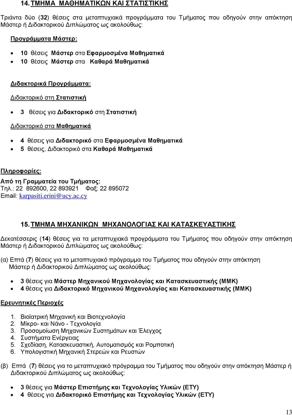 Μαθηματικά 5 θέσεις, Διδακτορικό στα Καθαρά Μαθηματικά Τηλ.: 22 892600, 22 893921 Φαξ: 22 895072 Email: karpasiti.erini@ucy.ac.cy 15.