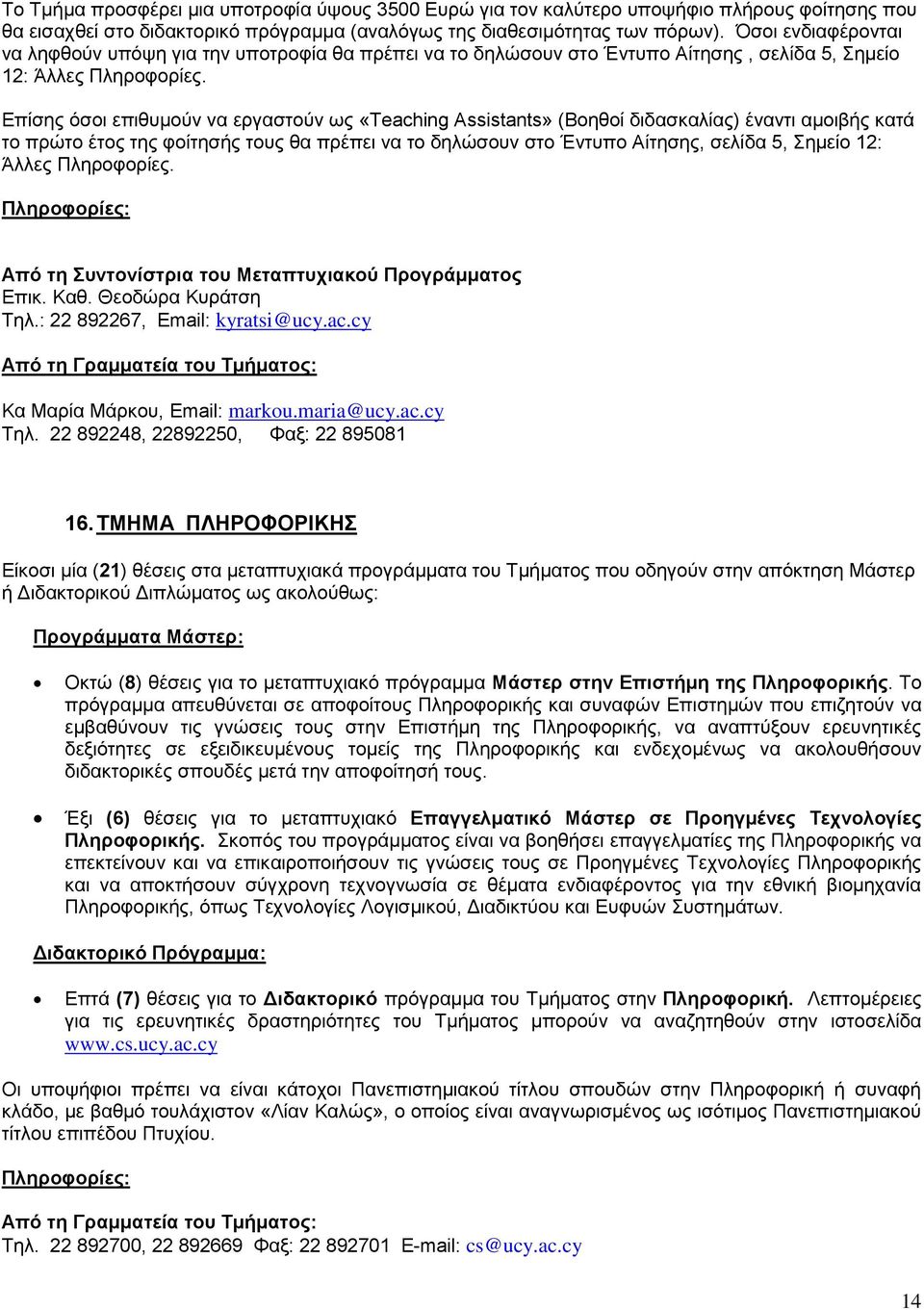 Επίσης όσοι επιθυμούν να εργαστούν ως «Teaching Assistants» (Βοηθοί διδασκαλίας) έναντι αμοιβής κατά το πρώτο έτος της φοίτησής τους θα πρέπει να το δηλώσουν στο Έντυπο Αίτησης, σελίδα 5, Σημείο 12:
