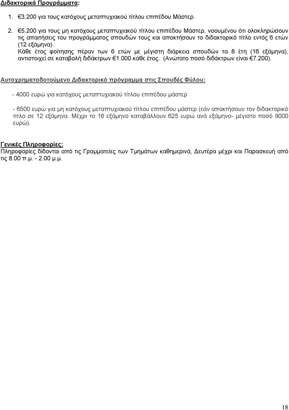 Κάθε έτος φοίτησης πέραν των 6 ετών με μέγιστη διάρκεια σπουδών τα 8 έτη (16 εξάμηνα), αντιστοιχεί σε καταβολή διδάκτρων 1.000 κάθε έτος. (Ανώτατο ποσό διδάκτρων είναι 7.200).
