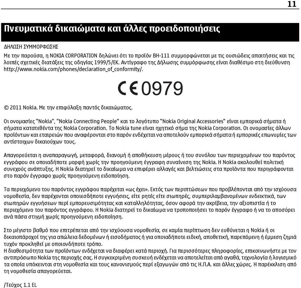 Οι ονομασίες "Nokia", "Nokia Connecting People" και το λογότυπο "Nokia Original Accessories" είναι εμπορικά σήματα ή σήματα κατατεθέντα της Nokia Corporation.