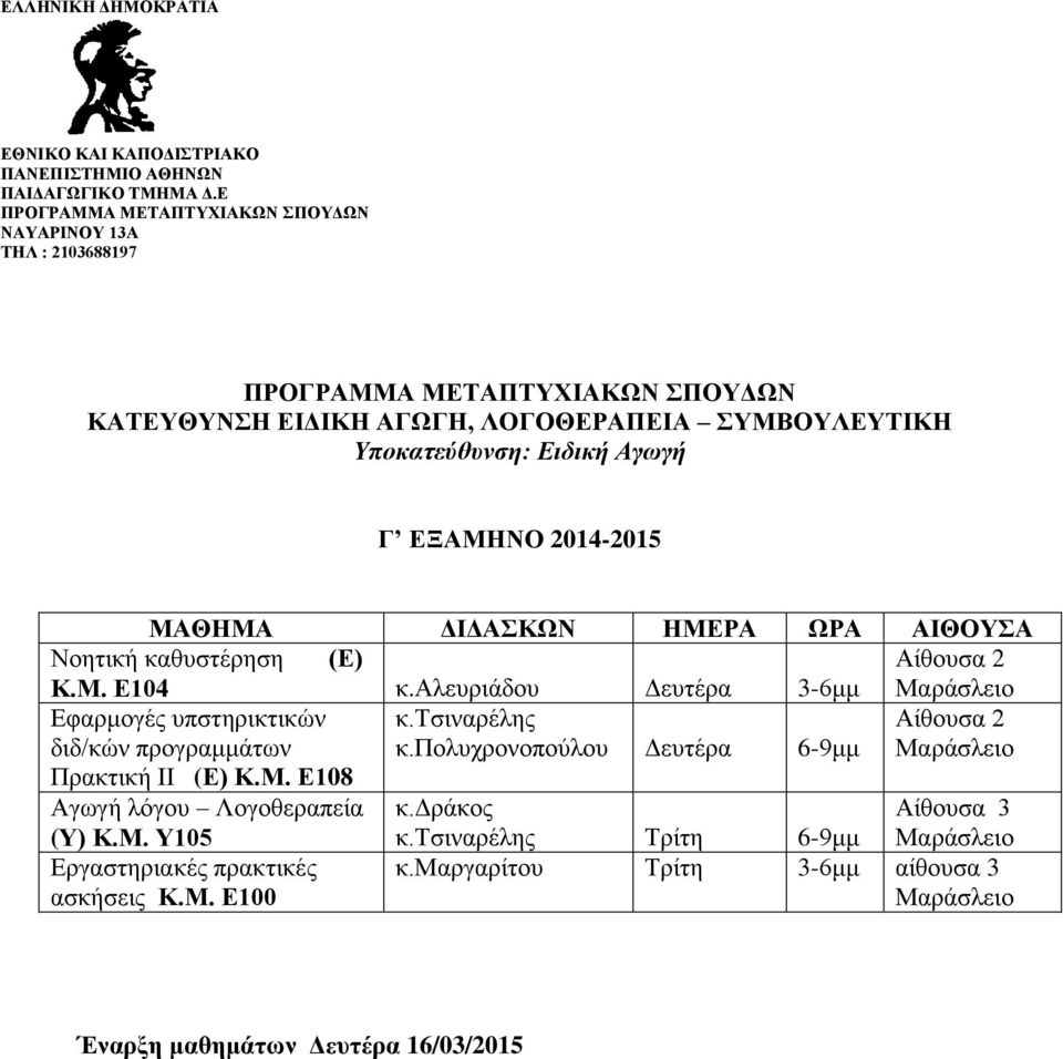 πολυχρονοπούλου Δευτέρα 6-9μμ Αίθουσα 2 Πρακτική ΙΙ (Ε) Κ.Μ. Ε108 Αγωγή λόγου Λογοθεραπεία κ.
