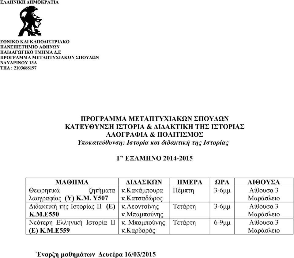 Υ507 κ.κατσαδώρος Διδακτική της Ιστορίας ΙΙ (Ε) Κ.Μ.Ε550 κ.λεοντσίνης κ.