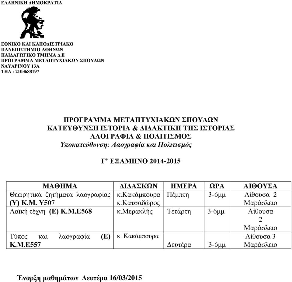 κακάμπουρα κ.κατσαδώρος Πέμπτη 3-6μμ Αίθουσα 2 Λαϊκή τέχνη (Ε) Κ.Μ.Ε568 κ.