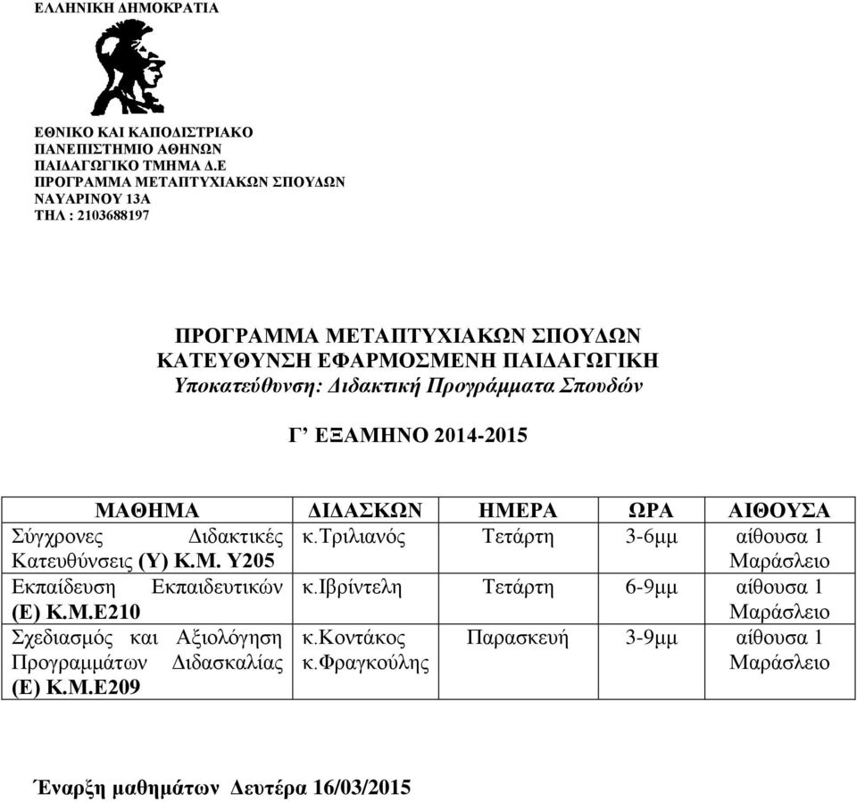 Υ205 Εκπαίδευση Εκπαιδευτικών κ.ιβρίντελη Τετάρτη 6-9μμ αίθουσα 1 (Ε) Κ.Μ.