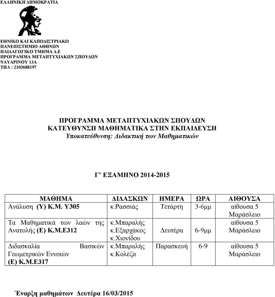 ρασσιάς Τετάρτη 3-6μμ αίθουσα 5 Τα Μαθηματικά των λαών της Ανατολής (Ε) Κ.Μ.Ε312 Διδασκαλία Γεωμετρικών Εννοιών (Ε) Κ.