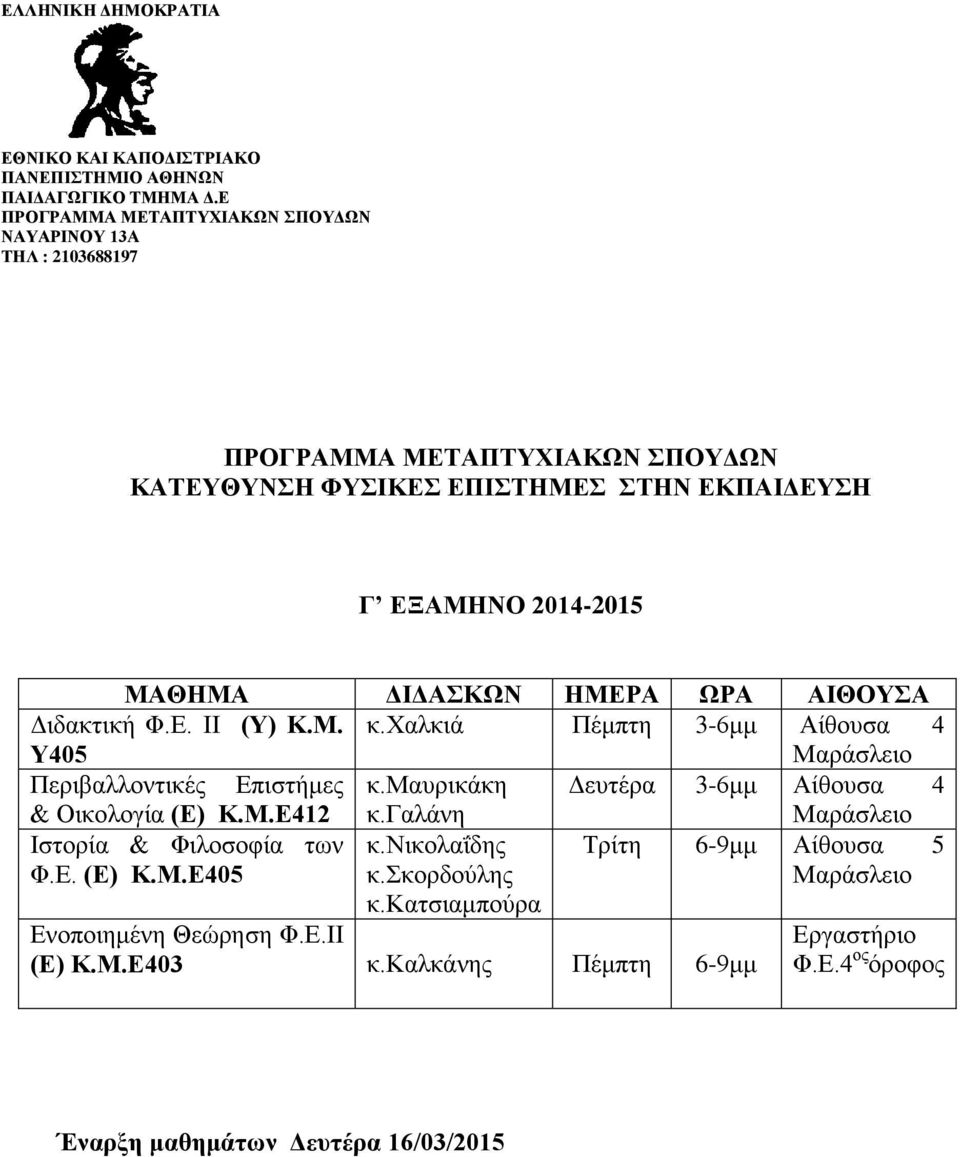 μαυρικάκη Δευτέρα 3-6μμ Αίθουσα 4 & Οικολογία (Ε) Κ.Μ.Ε412 κ.γαλάνη Ιστορία & Φιλοσοφία των Φ.Ε. (Ε) Κ.Μ.Ε405 Τρίτη 6-9μμ Αίθουσα 5 κ.