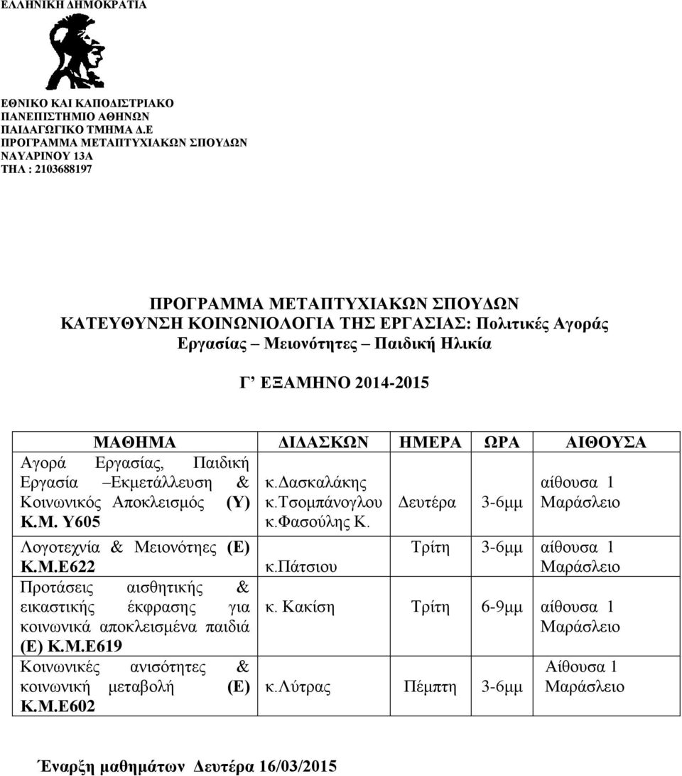 Λογοτεχνία & Μειονότηες (Ε) Κ.Μ.Ε622 Προτάσεις αισθητικής & εικαστικής έκφρασης για κοινωνικά αποκλεισμένα παιδιά (Ε) Κ.Μ.Ε619 Κοινωνικές ανισότητες & κοινωνική μεταβολή (Ε) Κ.