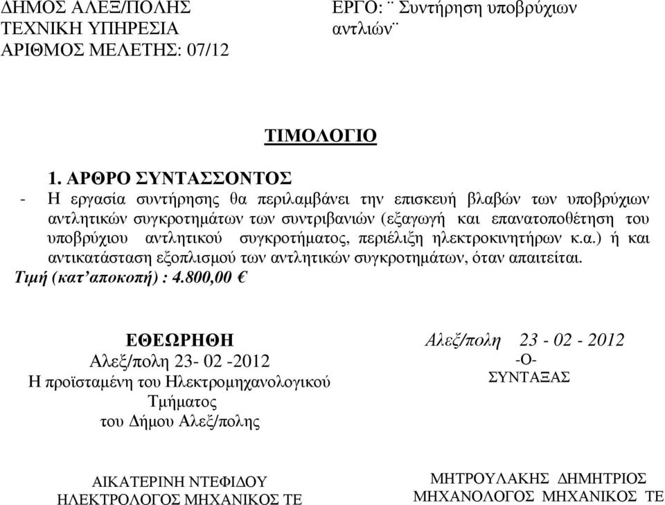 συντριβανιών (εξαγωγή και επανατοποθέτηση του υποβρύχιου αντλητικού συγκροτήµατος, περιέλιξη ηλεκτροκινητήρων κ.α.) ή και αντικατάσταση εξοπλισµού των αντλητικών συγκροτηµάτων, όταν απαιτείται.