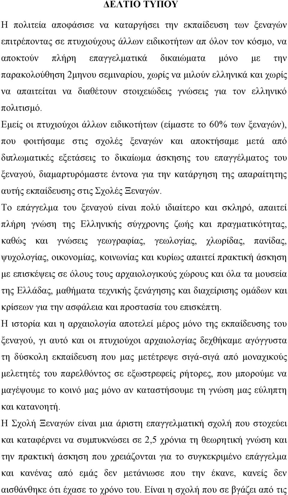 Εμείς οι πτυχιούχοι άλλων ειδικοτήτων (είμαστε το 60% των ξεναγών), που φοιτήσαμε στις σχολές ξεναγών και αποκτήσαμε μετά από διπλωματικές εξετάσεις το δικαίωμα άσκησης του επαγγέλματος του ξεναγού,