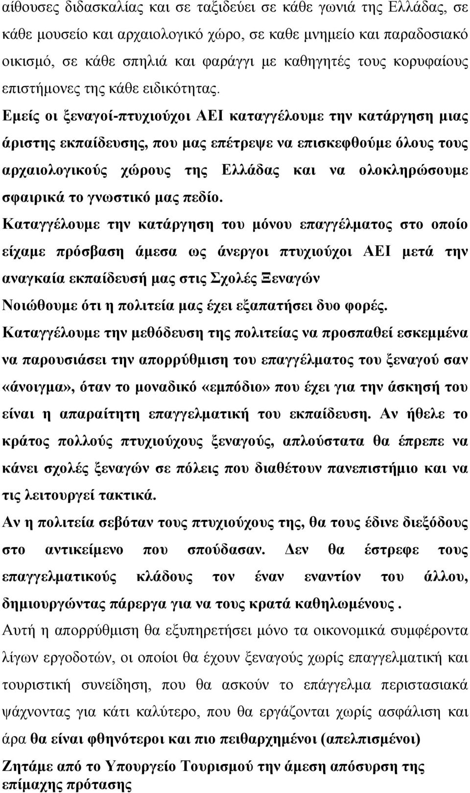 Εμείς οι ξεναγοί-πτυχιούχοι ΑΕΙ καταγγέλουμε την κατάργηση μιας άριστης εκπαίδευσης, που μας επέτρεψε να επισκεφθούμε όλους τους αρχαιολογικούς χώρους της Ελλάδας και να ολοκληρώσουμε σφαιρικά το