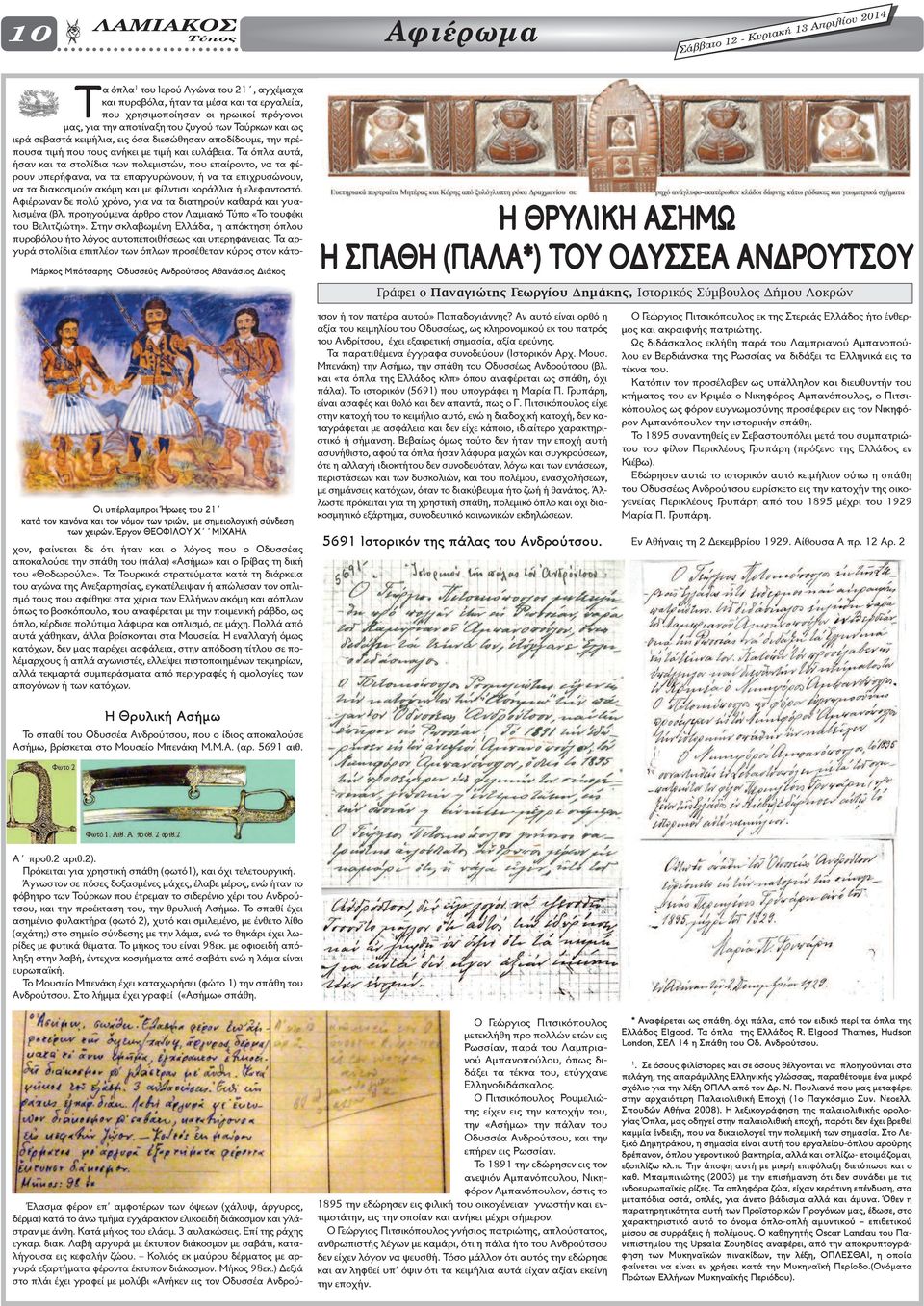 Τούρκων και ως ιερά σεβαστά κειμήλια, εις όσα διεσώθησαν αποδίδουμε, την πρέπουσα τιμή που τους ανήκει με τιμή και ευλάβεια.