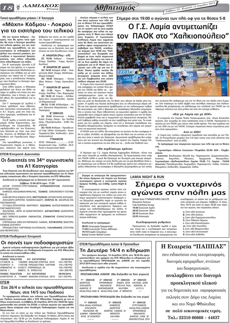 Στη Β κατηγορία, ξεκινάει ο β γύρος της 2ης φάσης, κι η πρωτοπόρος Αναγέννηση Μαλεσίνας εκστρατεύει στο Αλιβέρι και µε νίκη ανοίγει την πόρτα της Α κατηγορίας, ενώ ο γηπεδούχος Αστέρας, µε νίκη