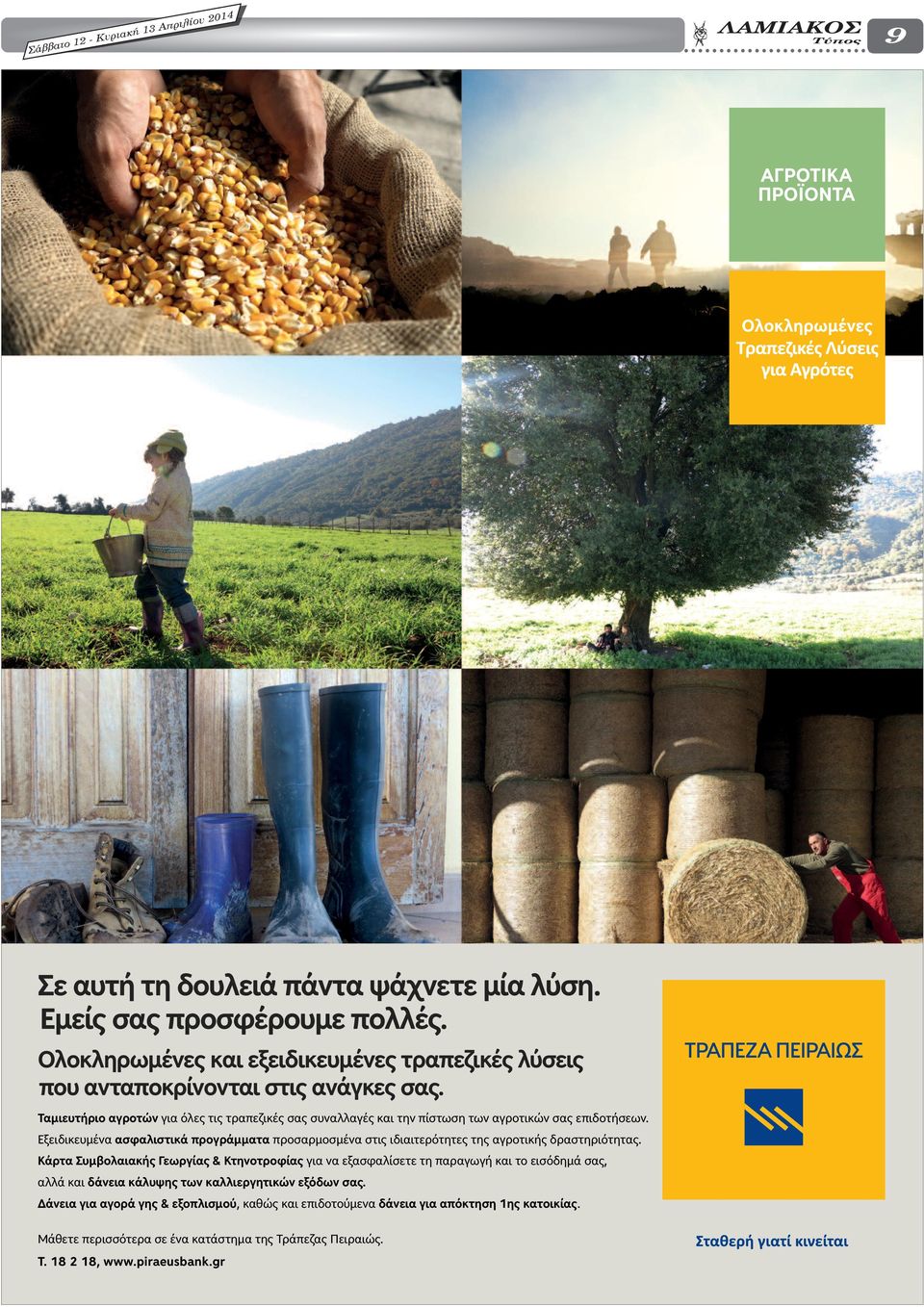 Ταµιευτήριο αγροτών για όλες τις τραπεζικές σας συναλλαγές και την πίστωση των αγροτικών σας επιδοτήσεων.