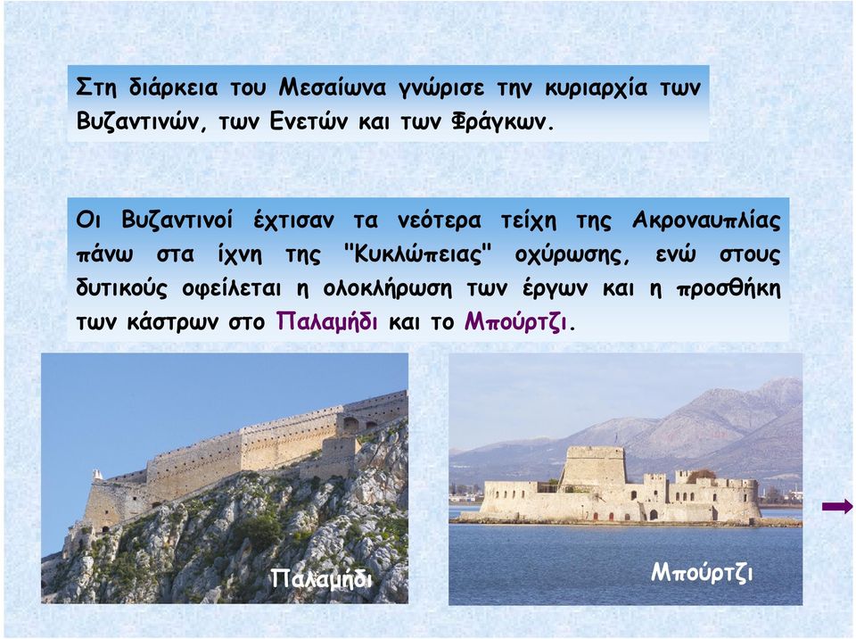 Οι Βυζαντινοί έχτισαν τα νεότερα τείχη της Ακροναυπλίας πάνω στα ίχνη της