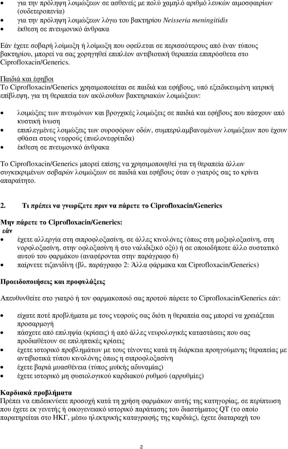 Παιδιά και έφηβοι Tο Ciprofloxacin/Generics χρησιµοποιείται σε παιδιά και εφήβους, υπό εξειδικευµένη ιατρική επίβλεψη, για τη θεραπεία των ακόλουθων βακτηριακών λοιµώξεων: λοιµώξεις των πνευµόνων και