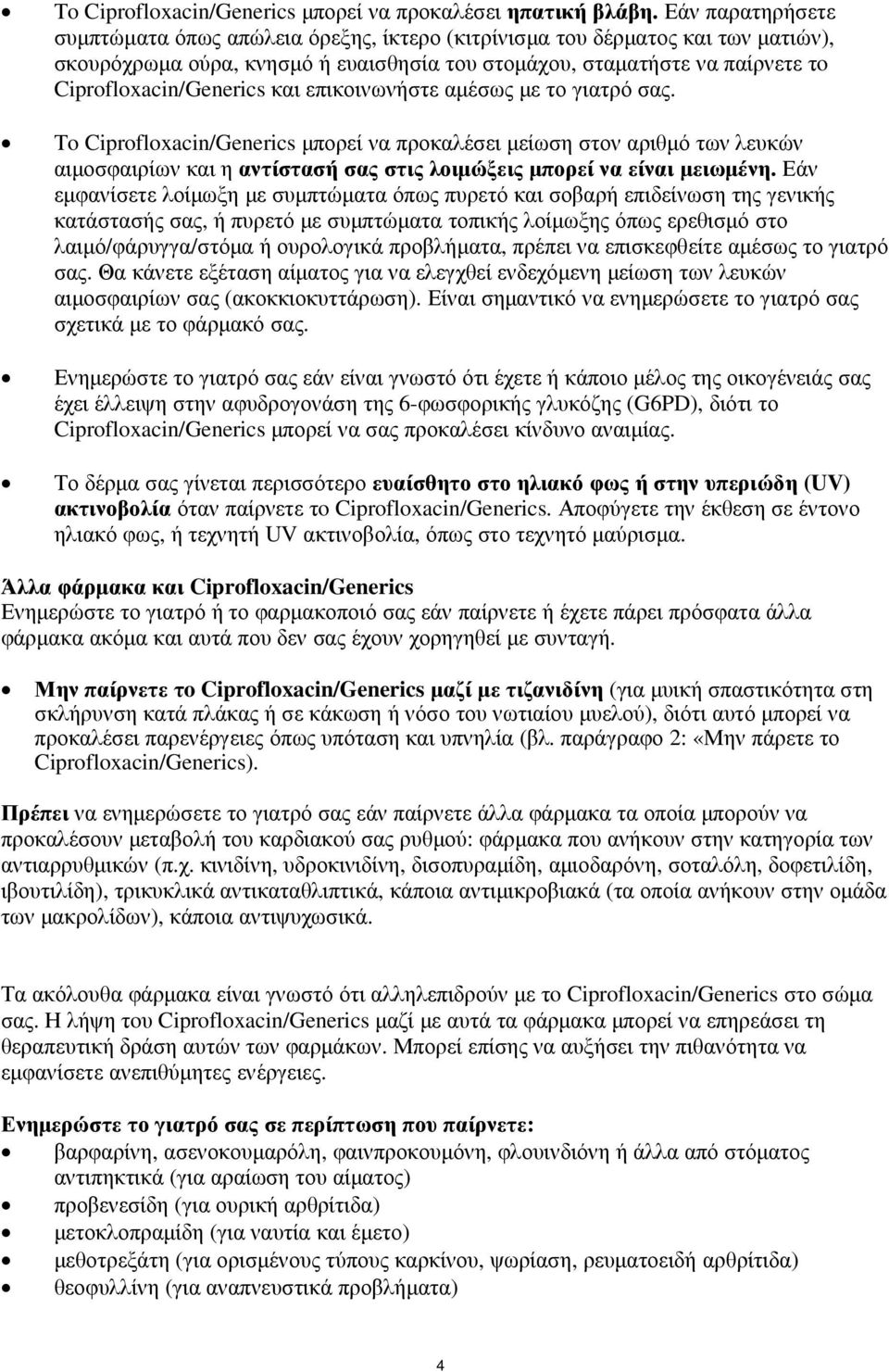 και επικοινωνήστε αµέσως µε το γιατρό σας. Τo Ciprofloxacin/Generics µπορεί να προκαλέσει µείωση στον αριθµό των λευκών αιµοσφαιρίων και η αντίστασή σας στις λοιµώξεις µπορεί να είναι µειωµένη.