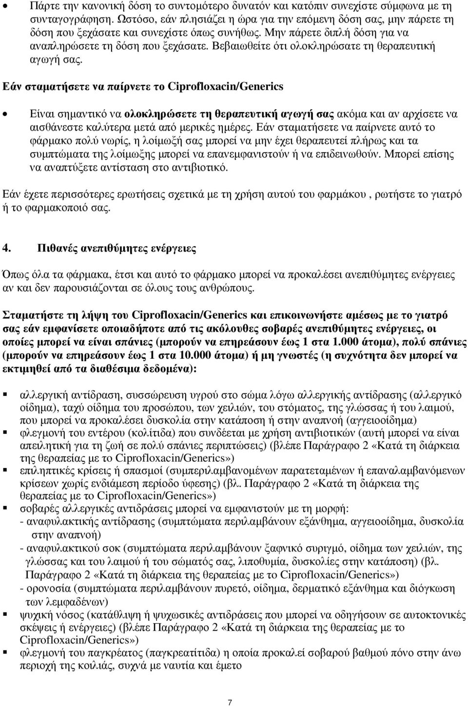 Βεβαιωθείτε ότι ολοκληρώσατε τη θεραπευτική αγωγή σας.