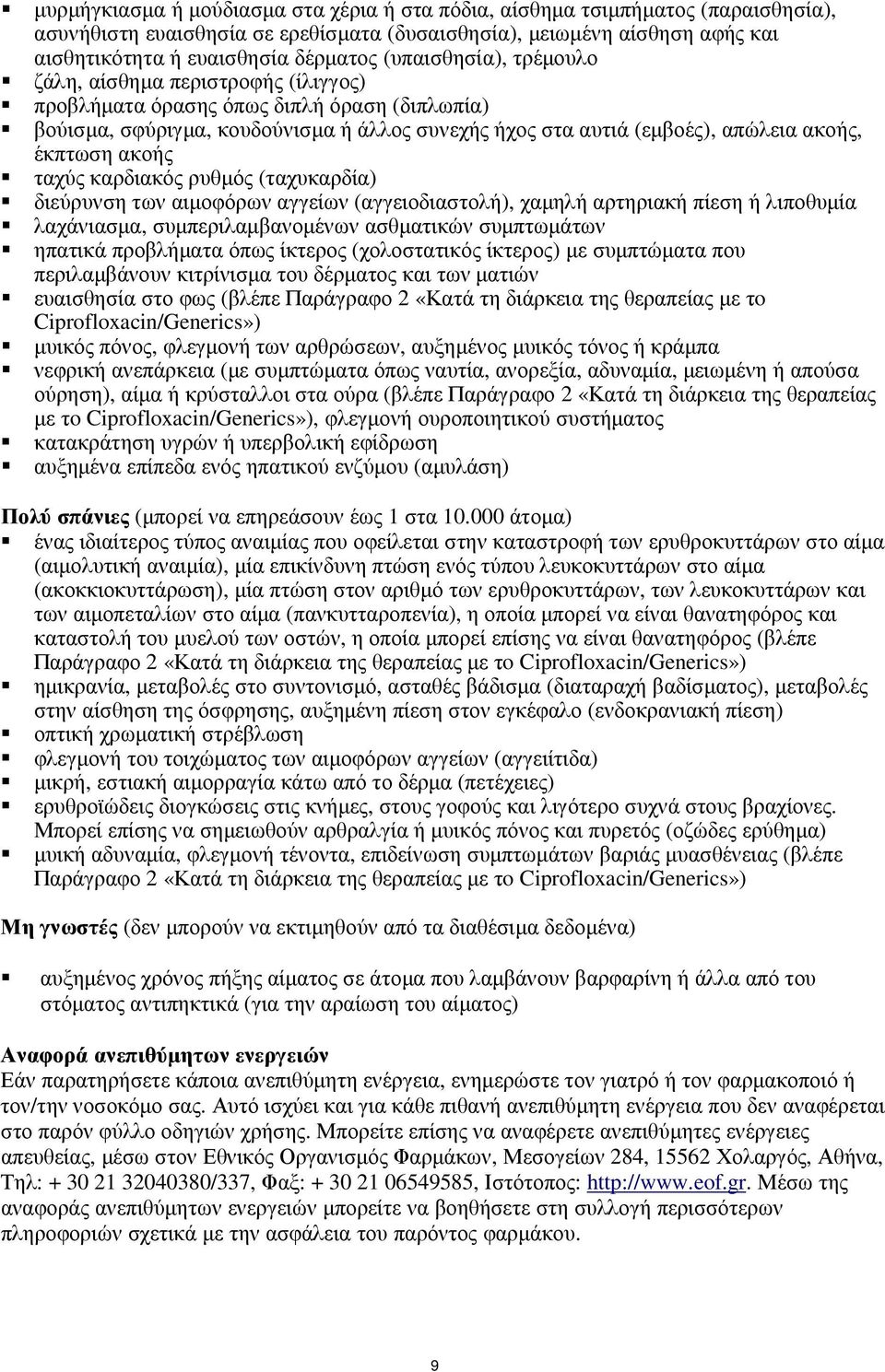ακοής ταχύς καρδιακός ρυθµός (ταχυκαρδία) διεύρυνση των αιµοφόρων αγγείων (αγγειοδιαστολή), χαµηλή αρτηριακή πίεση ή λιποθυµία λαχάνιασµα, συµπεριλαµβανοµένων ασθµατικών συµπτωµάτων ηπατικά