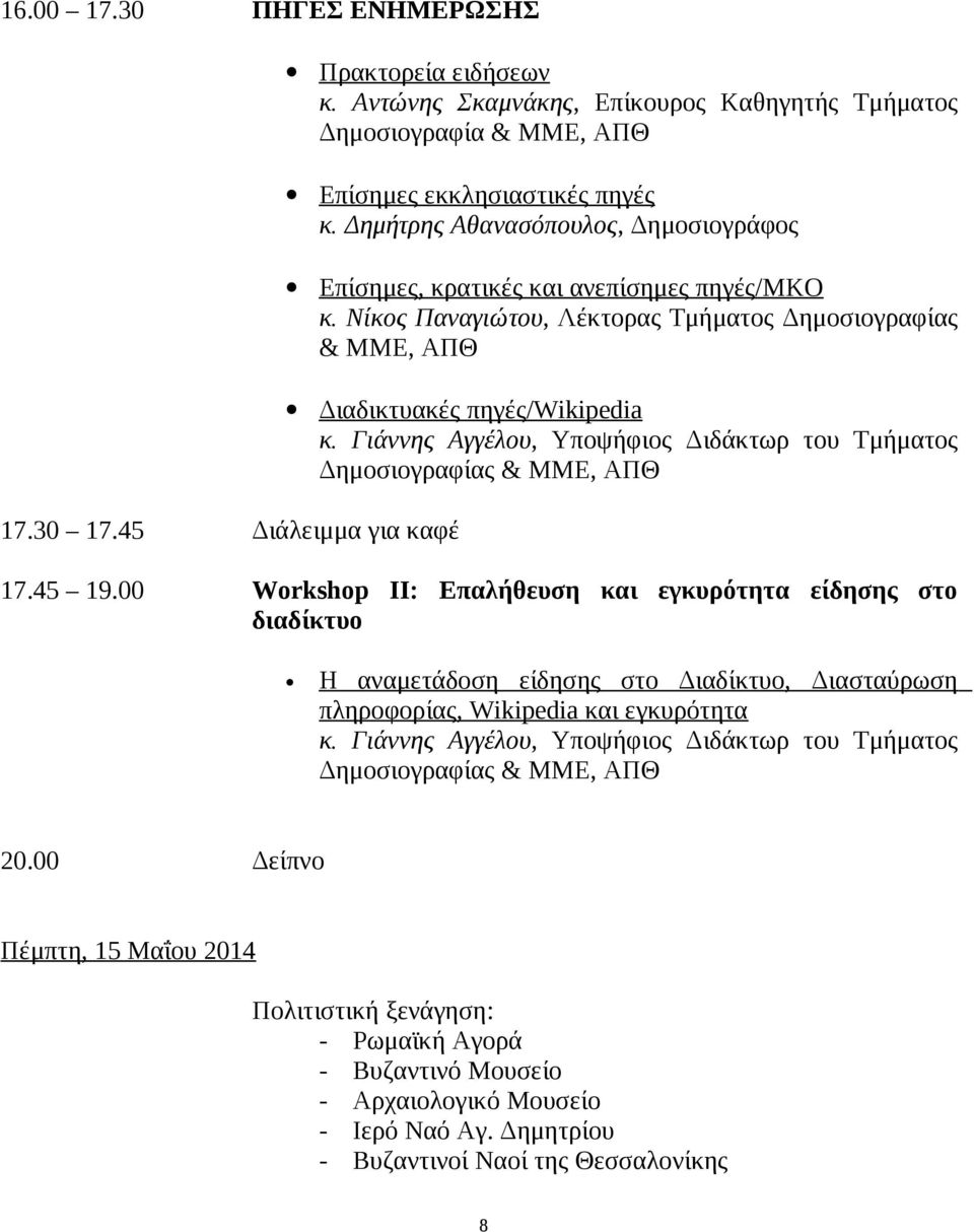 Γιάννης Αγγέλου, Υποψήφιος Διδάκτωρ του Τμήματος 17.45 19.