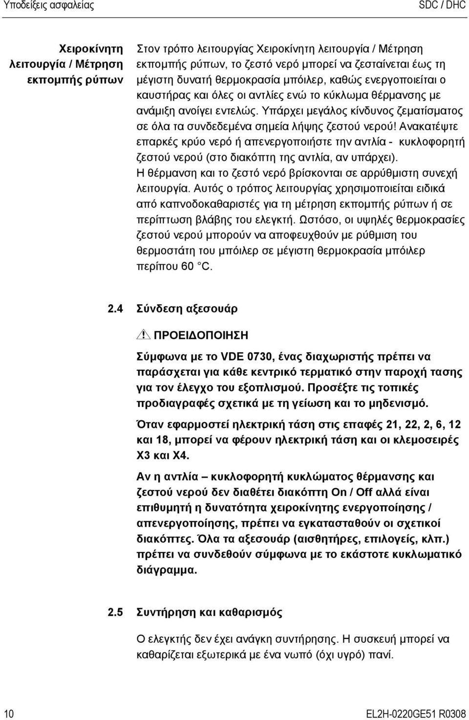 μέγιστη δυνατή θερμοκρασία μπόιλερ, καθώς ενεργοποιείται ο καυστήρας και όλες οι αντλίες ενώ το κύκλωμα θέρμανσης με ανάμιξη ανοίγει εντελώς.