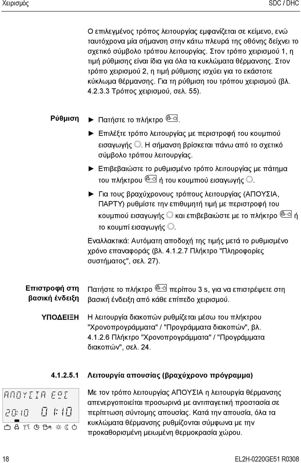 Για τη ρύθμιση του τρόπου χειρισμού (βλ. 4.2.3.3 Τρόπος χειρισμού, σελ. 55). Ρύθμιση Πατήστε το πλήκτρο. Επιλέξτε τρόπο λειτουργίας με περιστροφή του κουμπιού εισαγωγής î.