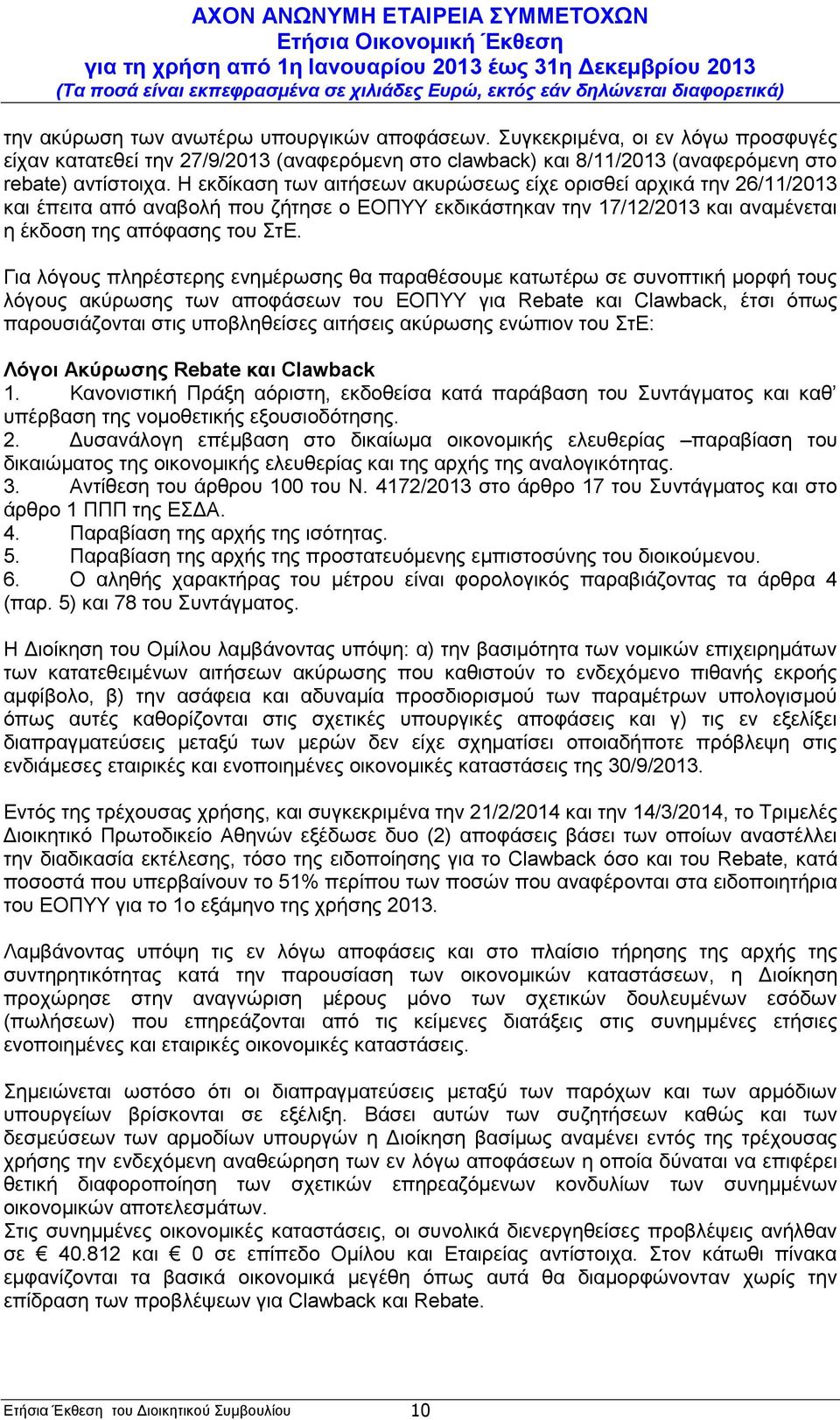 Για λόγους πληρέστερης ενημέρωσης θα παραθέσουμε κατωτέρω σε συνοπτική μορφή τους λόγους ακύρωσης των αποφάσεων του ΕΟΠΥΥ για Rebate και Clawback, έτσι όπως παρουσιάζονται στις υποβληθείσες αιτήσεις