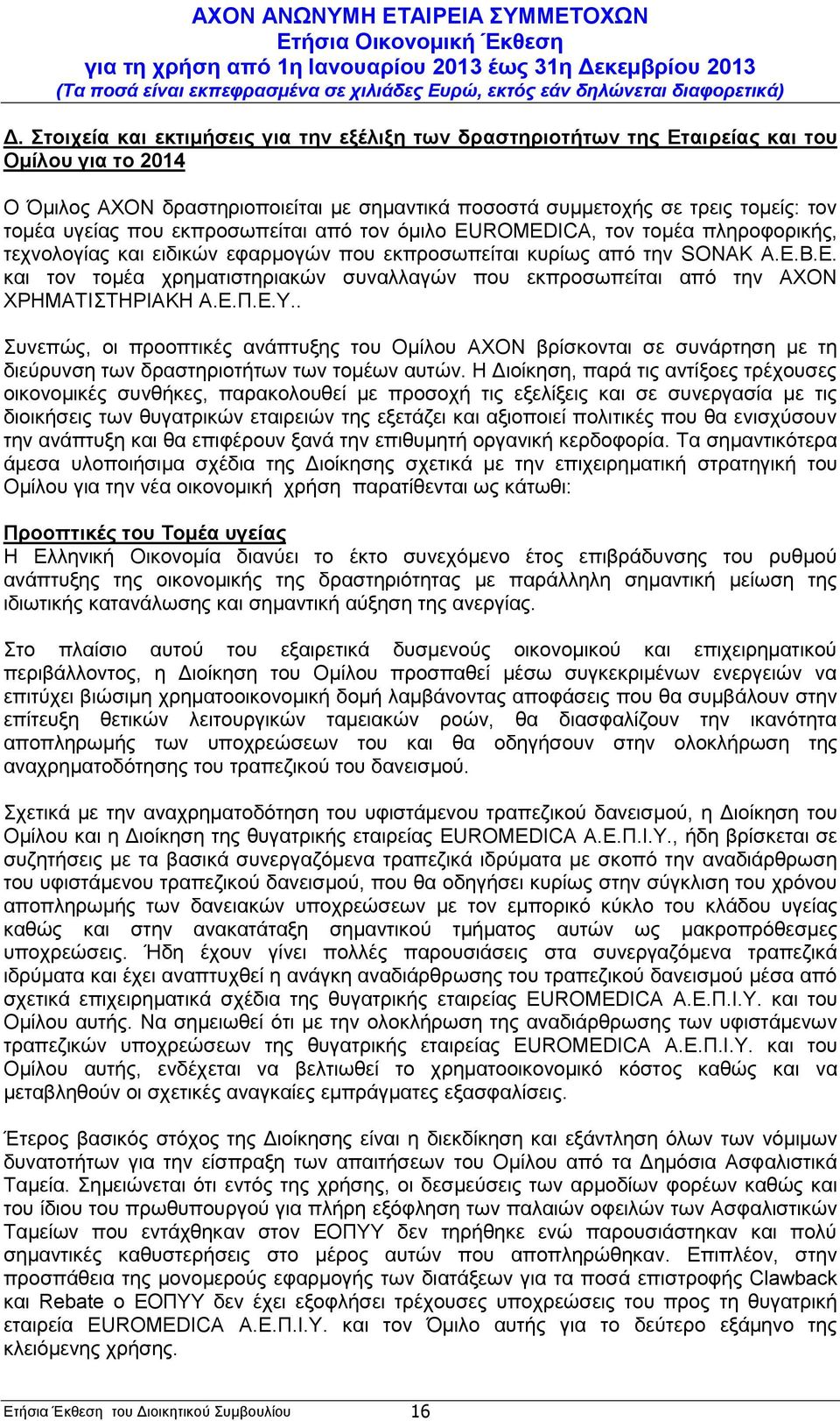 Β.Ε. και τον τομέα χρηματιστηριακών συναλλαγών που εκπροσωπείται από την AΧΟΝ ΧΡΗΜΑΤΙΣΤΗΡΙΑΚΗ Α.Ε.Π.Ε.Υ.