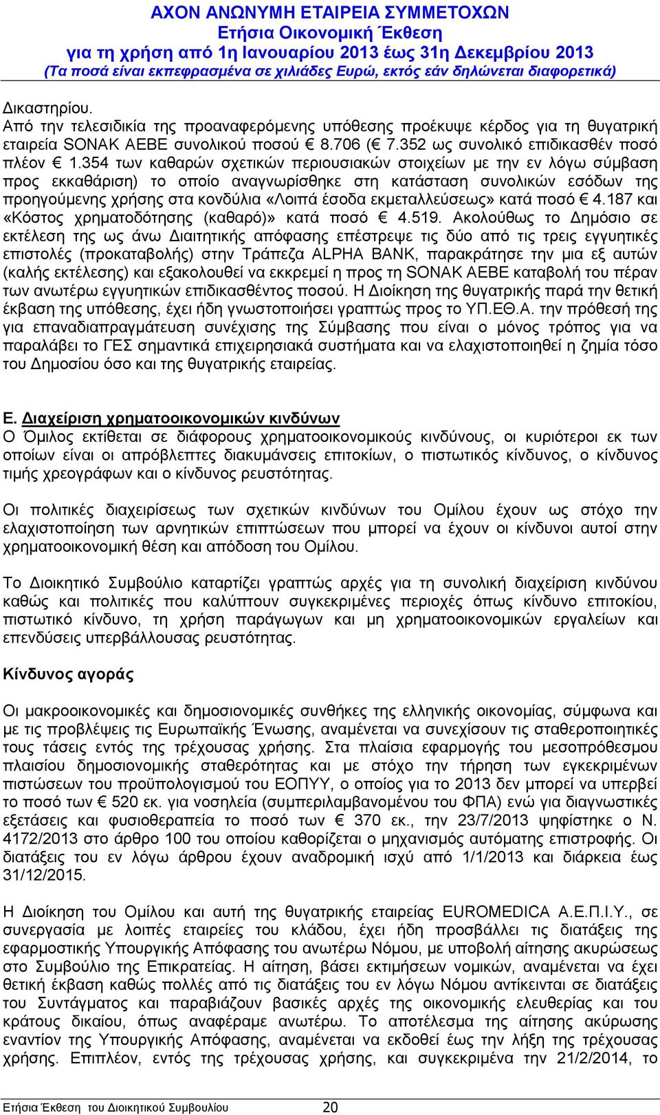 εκμεταλλεύσεως» κατά ποσό 4.187 και «Κόστος χρηματοδότησης (καθαρό)» κατά ποσό 4.519.