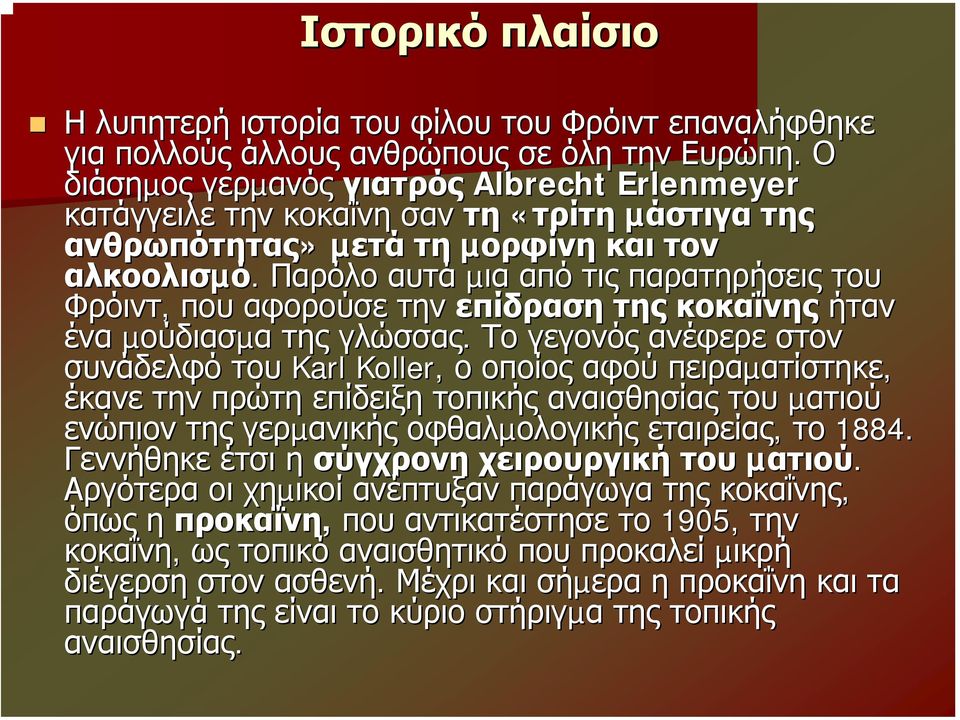 Παρόλο αυτά µια από τις παρατηρήσεις του Φρόιντ, που αφορούσε την επίδραση της κοκαΐνης ήταν ένα µούδιασµα της γλώσσας.