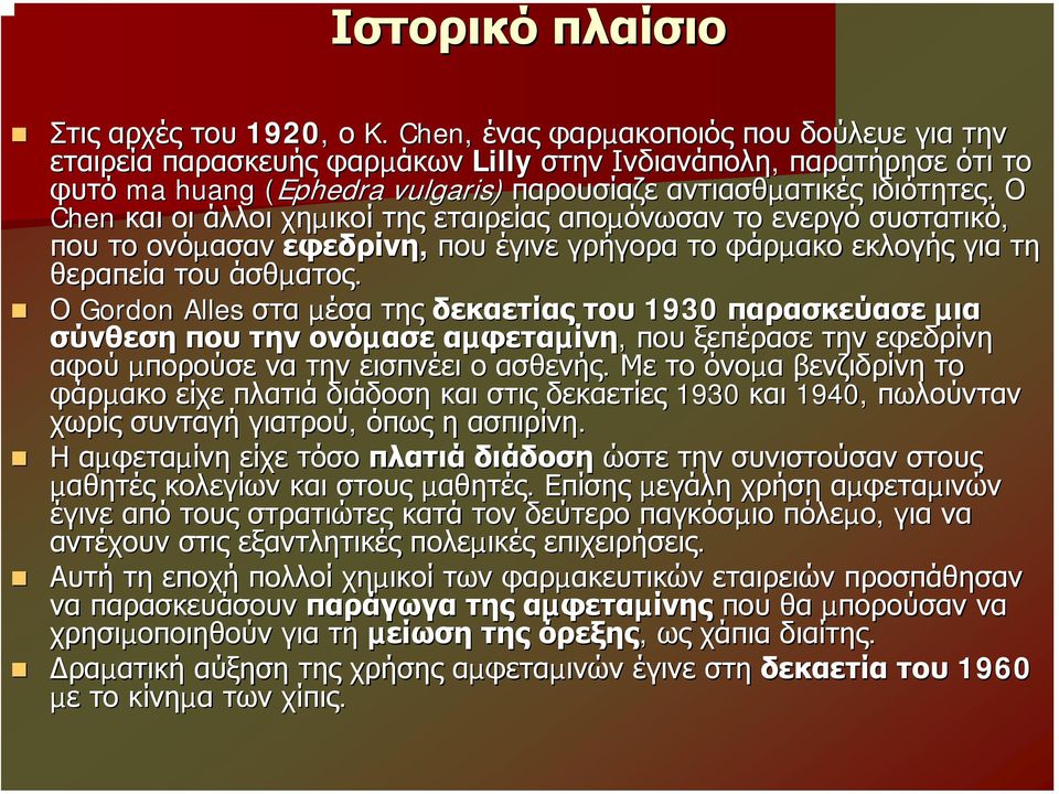 Ο Chen και οι άλλοι χηµικοί της εταιρείας αποµόνωσαν το ενεργό συστατικό, που το ονόµασαν εφεδρίνη, που έγινε γρήγορα το φάρµακο εκλογής για τη θεραπεία του άσθµατος.