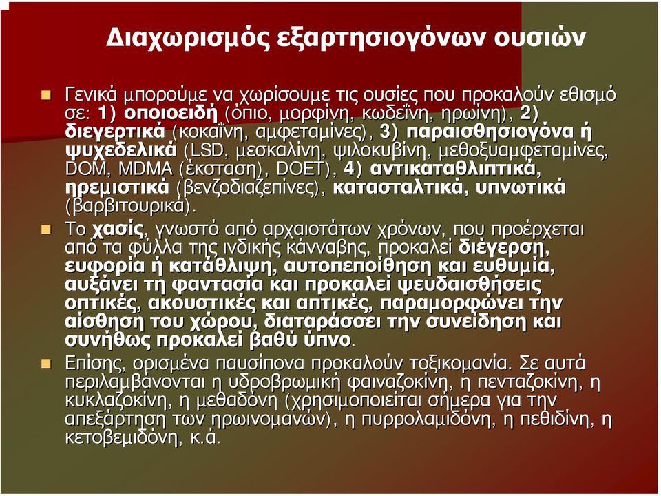 (βαρβιτουρικά).