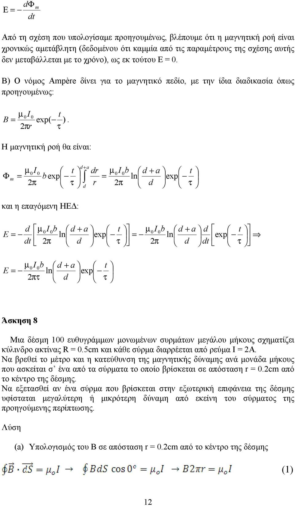 τ Η μαγνητική οή θα ίναι: Φ m d µ I t d µ I b d t b exp ln exp τ d τ d και η αγόμνη ΗΕΔ: d dt µ I b d t µ I b d d t ln exp ln exp d τ d dt τ µ I b d t ln exp τ d τ Άσκηση 8 Μια δέσμη υθυγάμμων