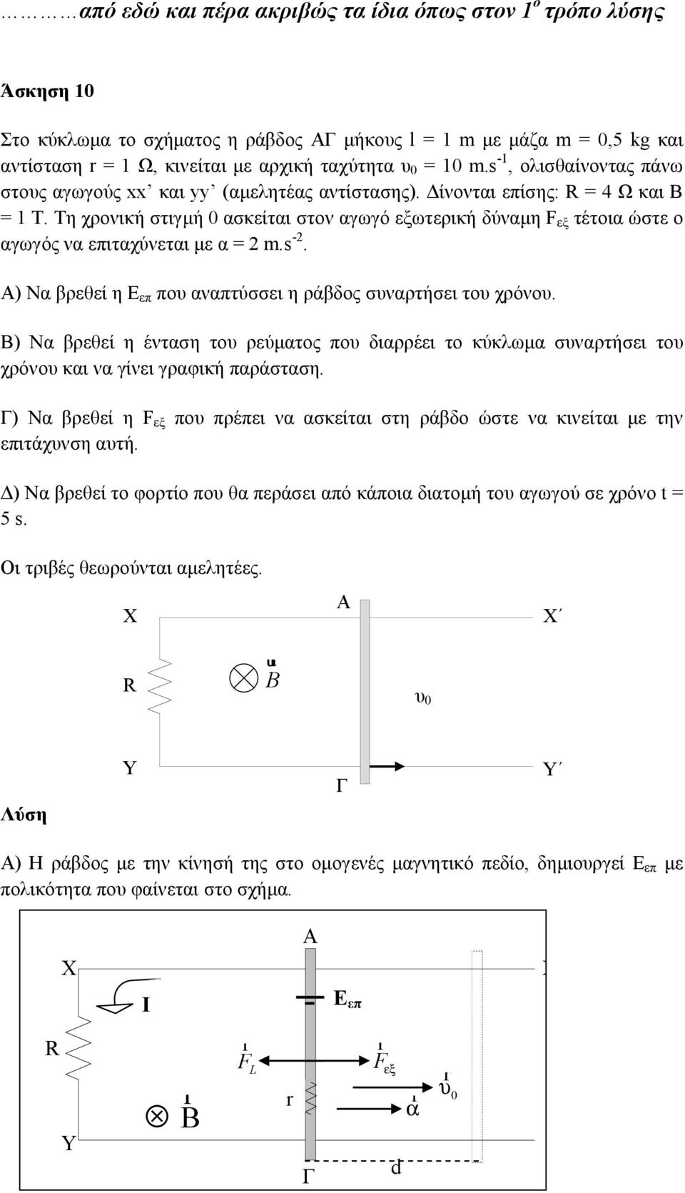 Β) Να βθί η ένταση του ύματος ου διαέι το κύκλωμα συνατήσι του χόνου και να γίνι γαφική αάσταση. Γ) Να βθί η F ξ ου έι να ασκίται στη άβδο ώστ να κινίται μ την ιτάχυνση αυτή.
