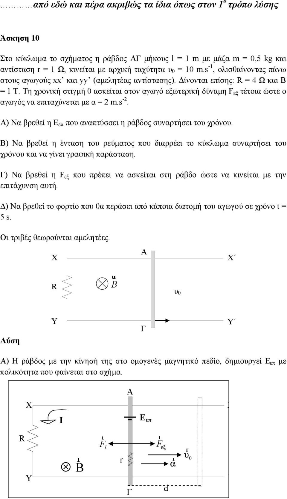 Β) Να βθί η ένταση του ύματος ου διαέι το κύκλωμα συνατήσι του χόνου και να γίνι γαφική αάσταση. Γ) Να βθί η F ξ ου έι να ασκίται στη άβδο ώστ να κινίται μ την ιτάχυνση αυτή.