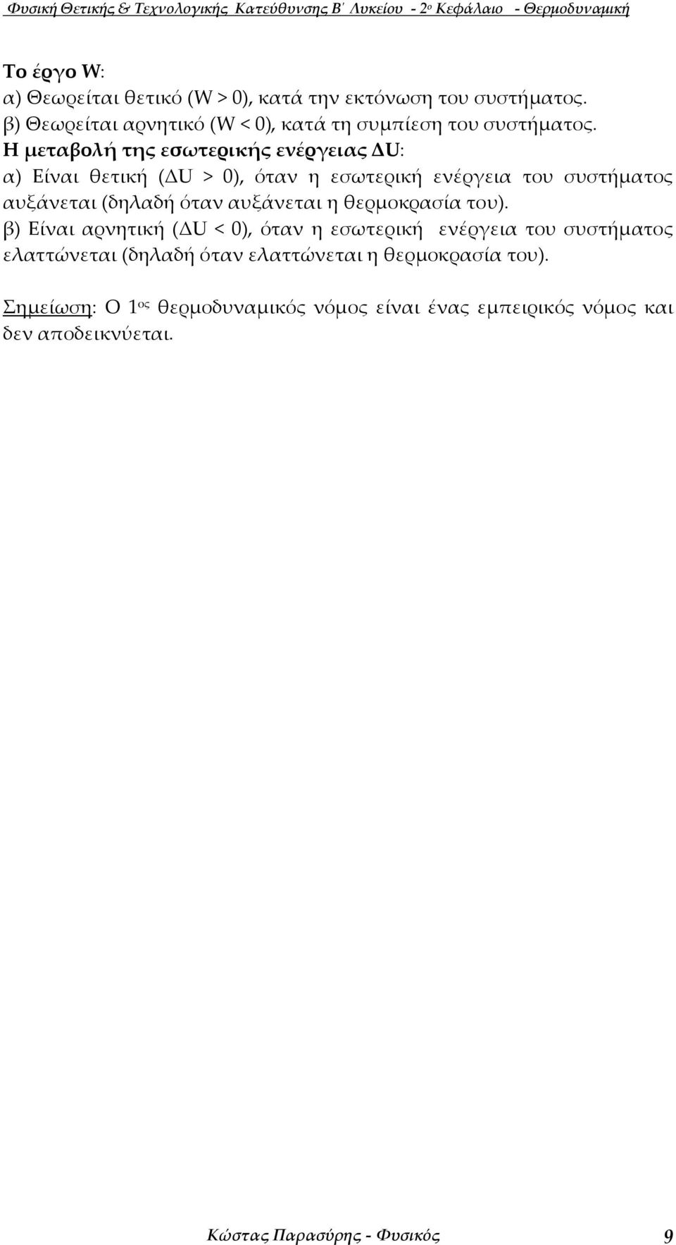 Η µεταβολή της εσωτερικής ενέρειας U: α) Είναι θετική (U > 0), όταν η εσωτερική ενέρεια του συστήµατος αυξάνεται (δηλαδή όταν αυξάνεται η θερµοκρασία