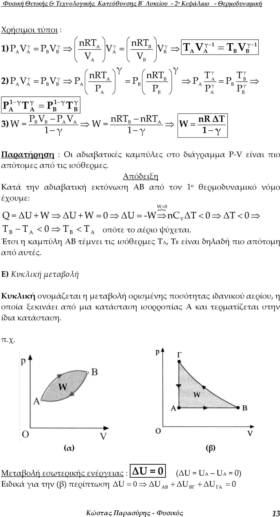 < 0 < 0 Έτσι η καµπύλη τέµνει τις ισόθερµες, είναι δηλαδή πιο απότοµη από αυτές.