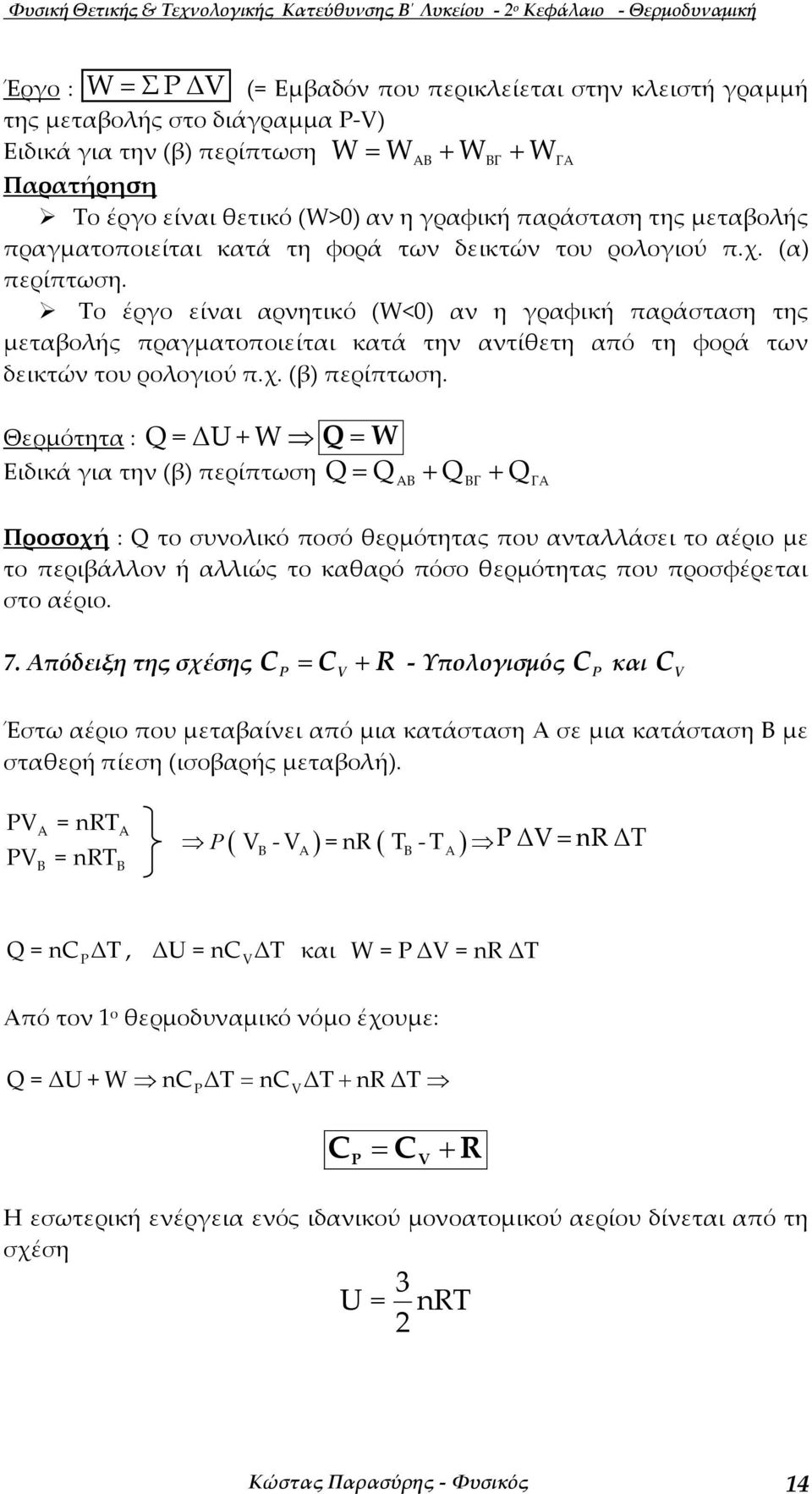 ο έρο είναι αρνητικό (W<0) αν η ραφική παράσταση της µεταβολής πραµατοποιείται κατά την αντίθετη από τη φορά των δεικτών του ρολοιού π.χ. (β) περίπτωση.