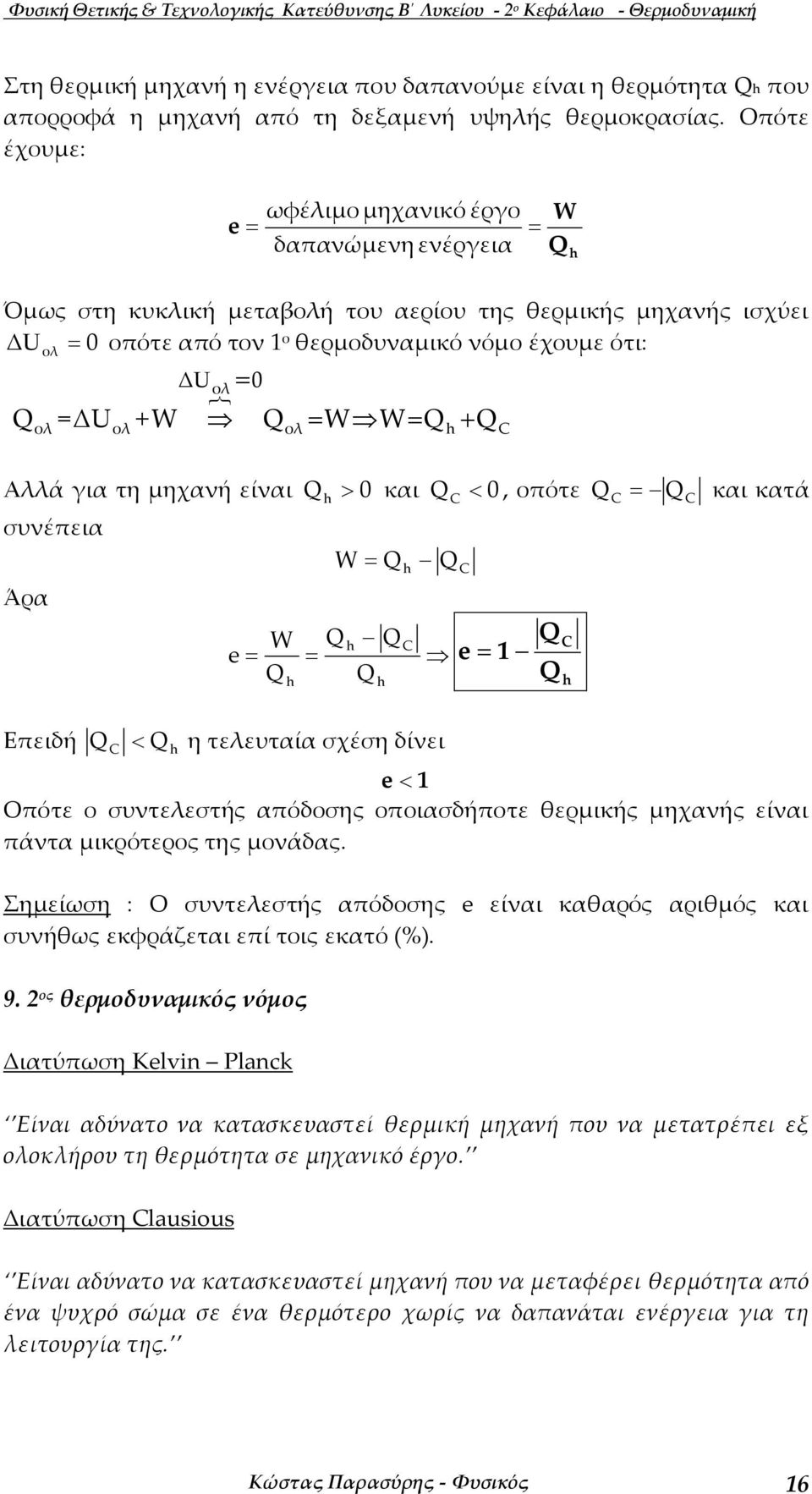 WW + λλά ια τη µηχανή είναι > 0 και < 0, οπότε και κατά συνέπεια Άρα Επειδή e W W < η τελευταία σχέση δίνει e e < Οπότε ο συντελεστής απόδοσης οποιασδήποτε θερµικής µηχανής είναι πάντα µικρότερος της